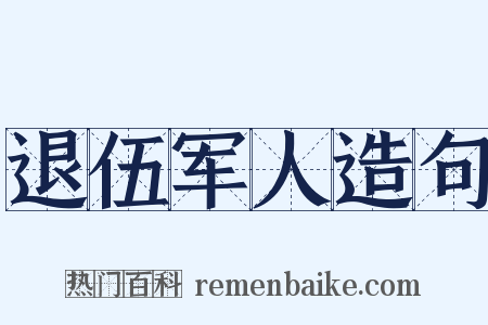 退伍军人造句是什么意思的图片